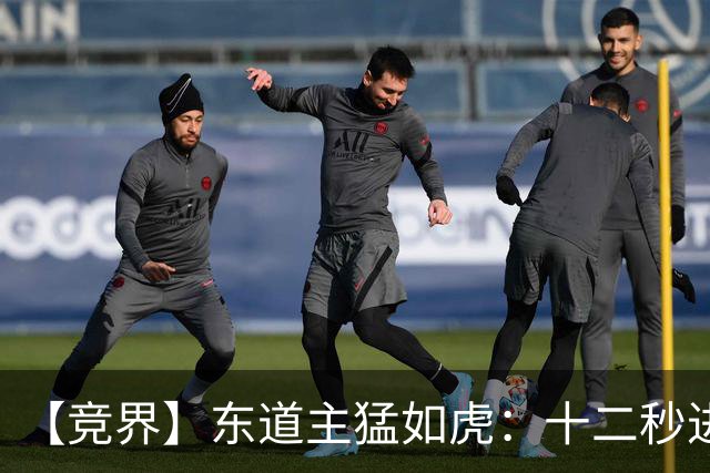 【竞界】东道主猛如虎：十二秒进球击碎传控足球幻觉