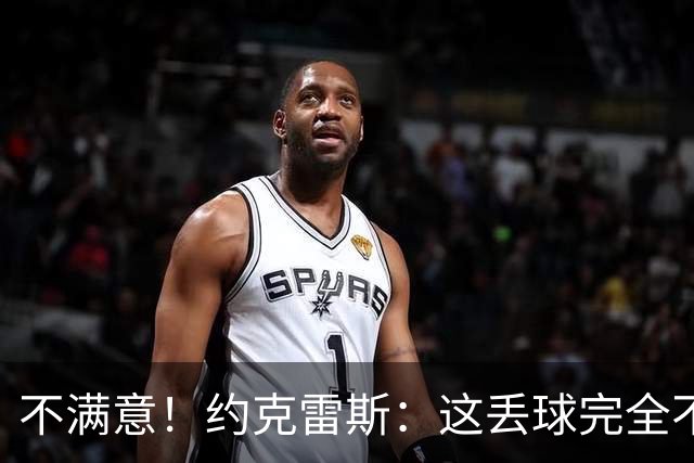 不满意！约克雷斯：这丢球完全不应该；对荷兰希望取得愉快的结果