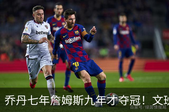乔丹七年詹姆斯九年才夺冠！文班：这些人都不满足 我也如此！