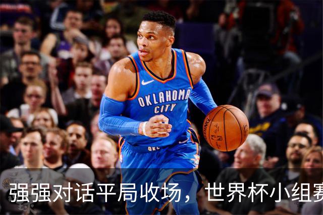 强强对话平局收场，世界杯小组赛巴西队1比1战平摩洛哥