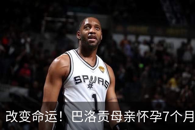 改变命运！巴洛贡母亲怀孕7个月时在美国度假 想回英国被拒绝登机