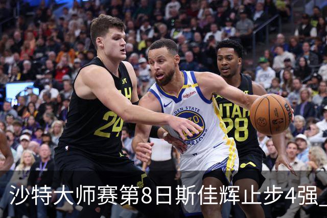 沙特大师赛第8日斯佳辉止步4强 小特马叔将争冠