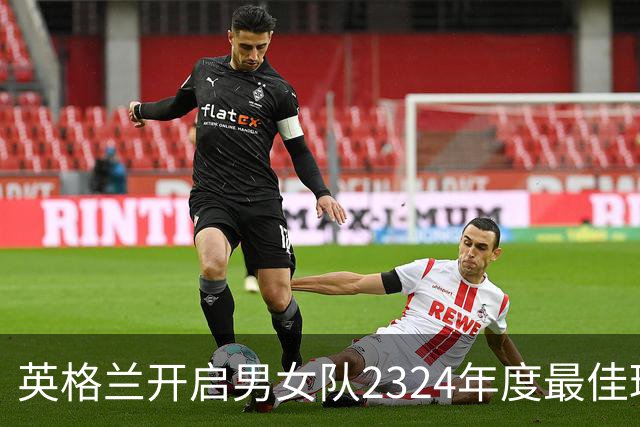 英格兰开启男女队23/24年度最佳球员投票