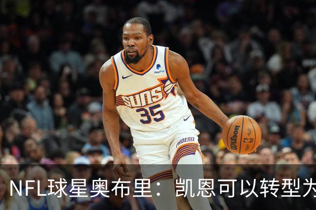 NFL球星奥布里：凯恩可以转型为橄榄球踢球手，就像我当年一样